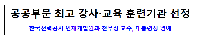 (기획협력과) 공공부문 최고 강사·교육 훈련기관 선정 (기획협력과) 공공부문 최고 강사·교육 훈련기관 선정