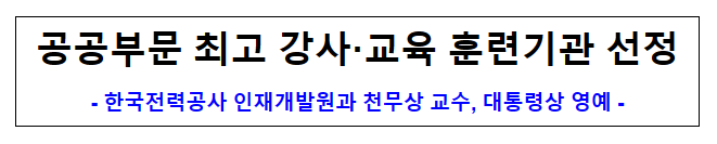 (기획협력과) 공공부문 최고 강사·교육 훈련기관 선정