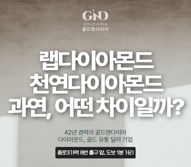  종로금은방, 랩다이아와 천연다이아 어떤 차이 있는지 정리해 드릴게여