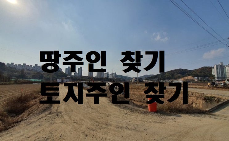  토지주인 땅주인찾기 상담 후기
