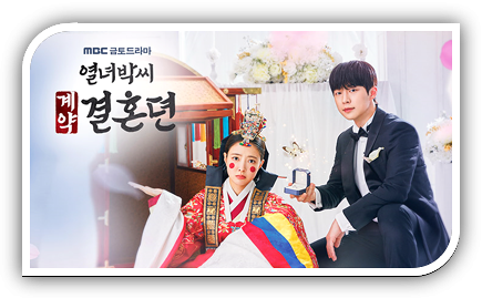  MBC 열녀박씨 계약결혼뎐 12회 최종회 결말 재방송 다시보기 회차정보 보러가기 등장인물 방송시간 편성표 드라마 시청방법