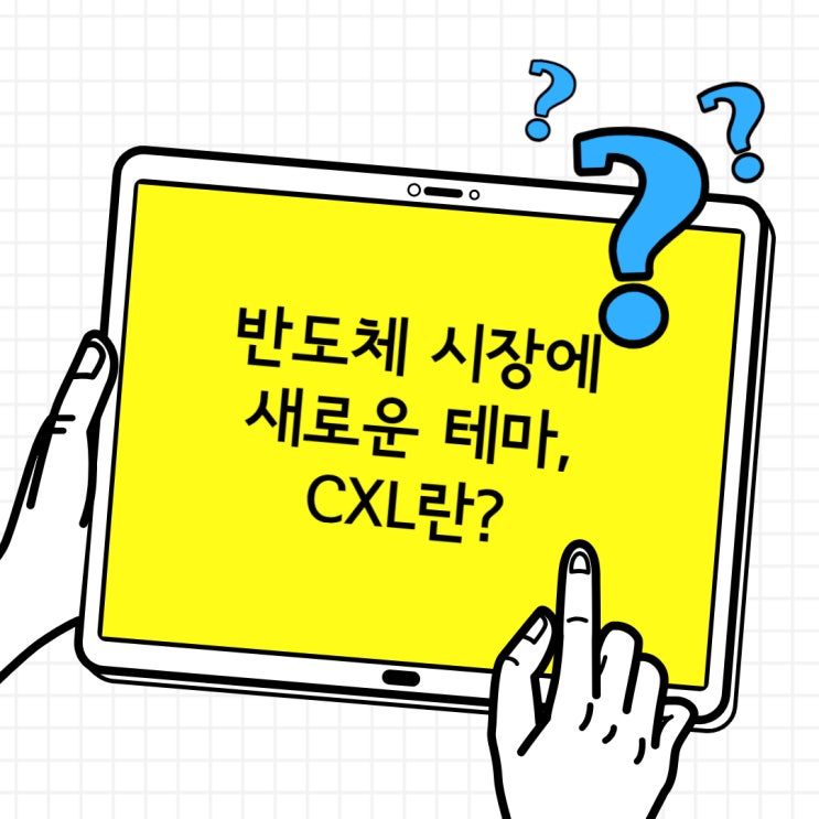  반도체 시장에 새로운 돌풍 예고  CXL이란? 그리고 관련주