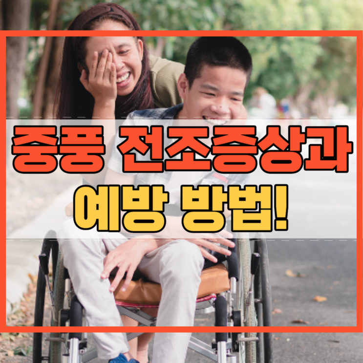 중풍 전조증상 및 예방 방법!