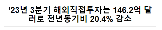 2023년 3분기 해외직접투자 동향 2023년 3분기 해외직접투자 동향