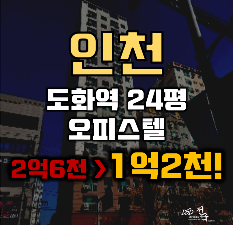 인천경매 미추홀구 도화동 탑클래시아 오피스텔 24평 1억대 급매 인천경매 미추홀구 도화동 탑클래시아 오피스텔 24평 1억대 급매