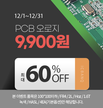  PCB 제조 9,900원ㅣPCB 양산ㅣ국내 최저가 PCB 주문 방법ㅣPCB 기본 사양