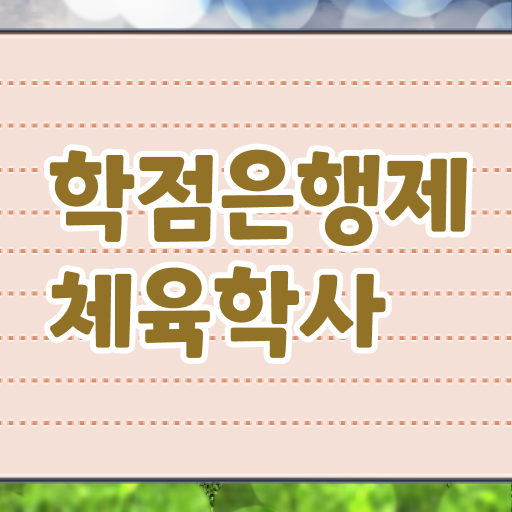  학은제 취업 체육학사 취업 알아보기 ?!