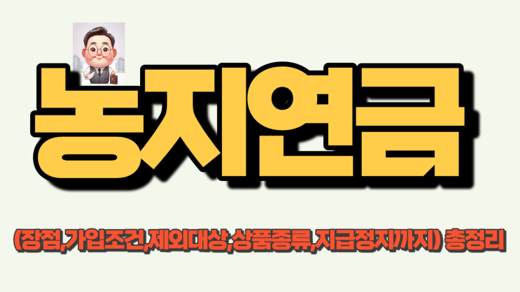  농지연금장점,가입조건,제외대상,상품종류,지급정지까지총정리