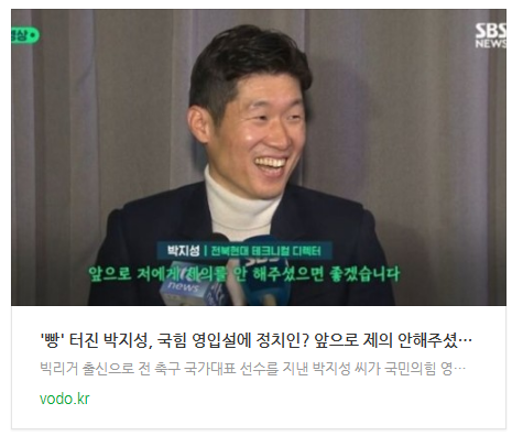 [뉴스] '빵' 터진 박지성, 국힘 영입설에 "정치인? 앞으로 제의 안해주셨으면 좋겠다"