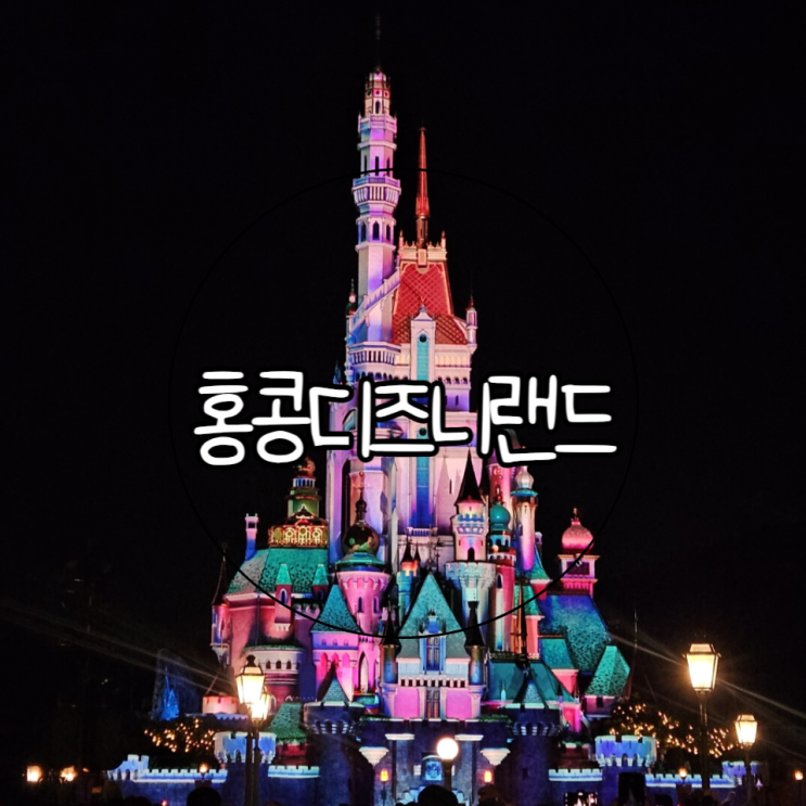  홍콩 여행 | 홍콩 디즈니랜드 가는법, 어트랙션, 공연 꿀팁 및 후기(+옷차림, 준비물, 티켓입장등록 등)