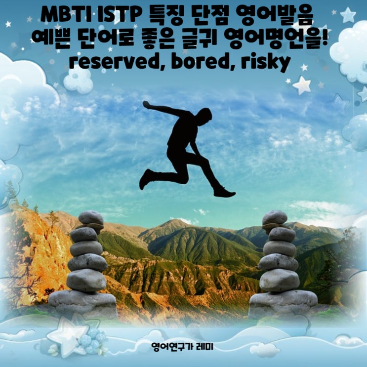 MBTI ISTP 특징 단점 영어발음 예쁜 단어로 영어 좋은 글귀 영어명언을! reserved, bored, risky