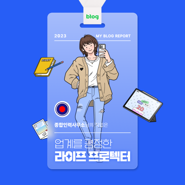  [2023 마이 블로그 리포트] 데이터로 알아보는 블로그 속 숨은 직업 찾기!
