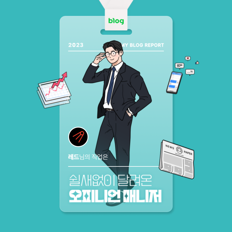  [2023 마이 블로그 리포트] 데이터로 알아보는 블로그 속 숨은 직업 찾기!