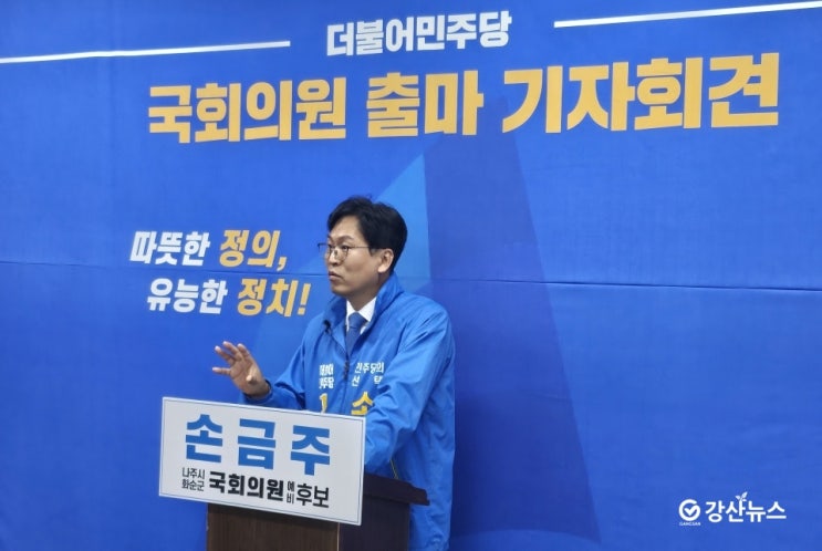 손금주 전 <b>의원</b> 2024 <b>총선</b> 공식 출마선언…‘사당화되고 있는... 