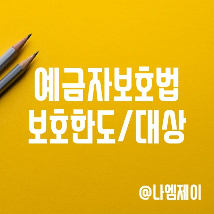 예금자보호법 한도 5천만원 (우체국 신협 저축은행) 예금자보호법 한도 5천만원 (우체국 신협 저축은행)