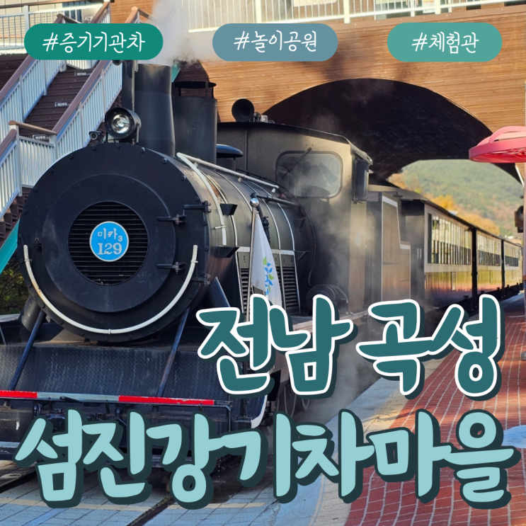  전남 곡성 기차마을 증기기관차 탑승정보, 후기