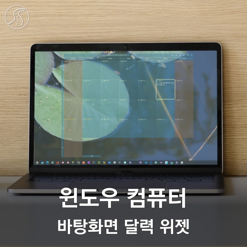 윈도우 컴퓨터 바탕화면 달력 위젯 및 사용하는 방법, 한 눈에!