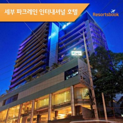  세부 파크레인 인터내셔널 호텔 Cebu Parklane International Hotel
