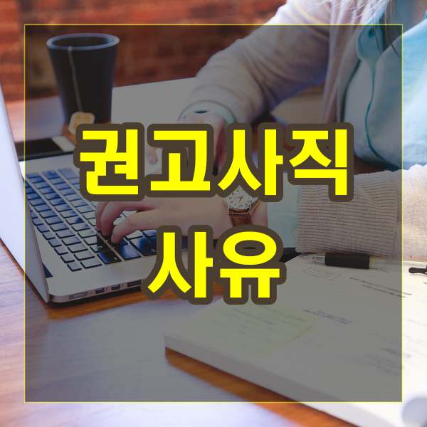  권고사직 사유