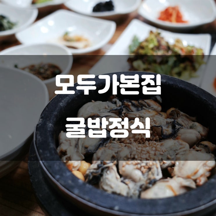 경기도 안산시) 모두가본집 - 대부도 혼밥 가능한 영양 굴밥 정식 맛집 경기도 안산시) 모두가본집 - 대부도 혼밥 가능한 영양 굴밥 정식 맛집