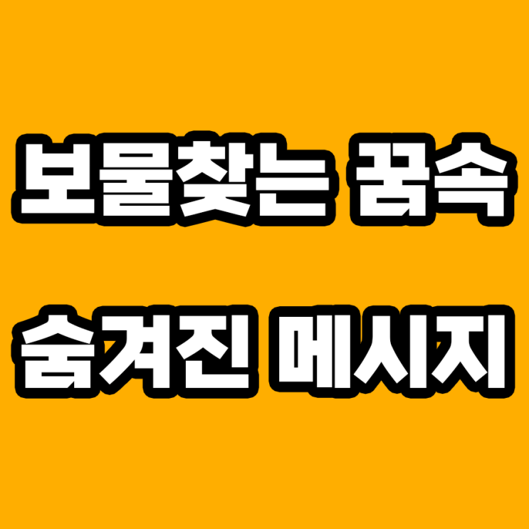  보물 찾는 꿈 해몽: 무엇을 상징하는가?