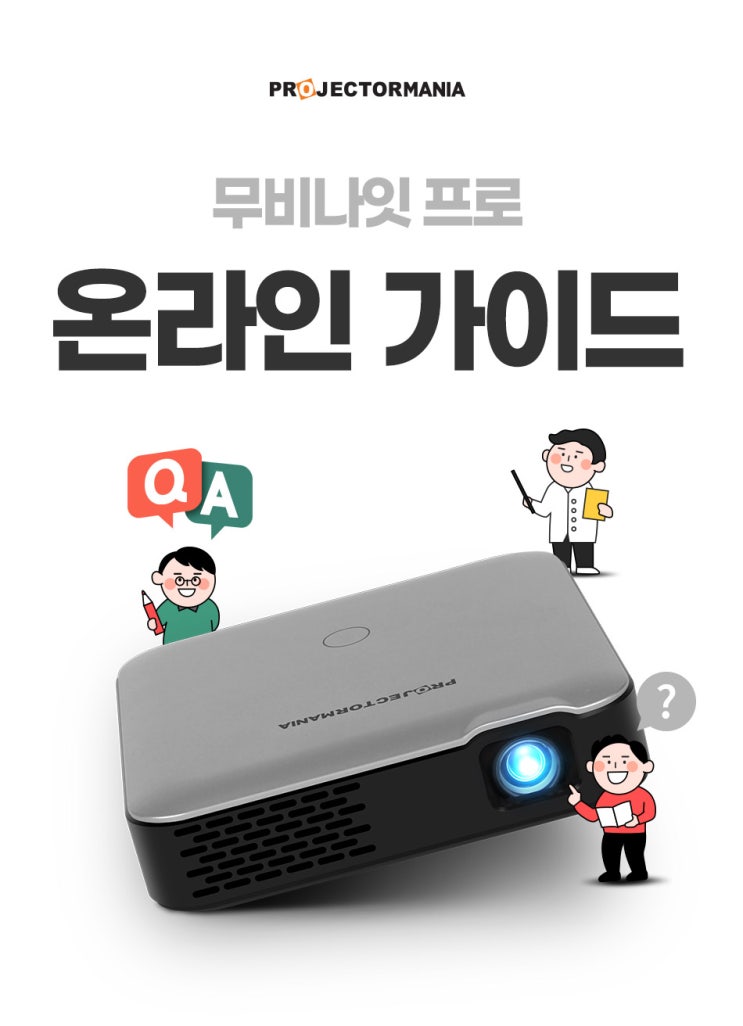  무비나잇 프로 미니빔 온라인 가이드