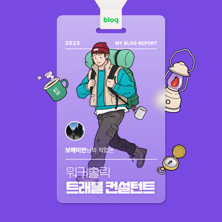  [2023 마이 블로그 리포트] 데이터로 알아보는 블로그 속 숨은 직업 찾기!