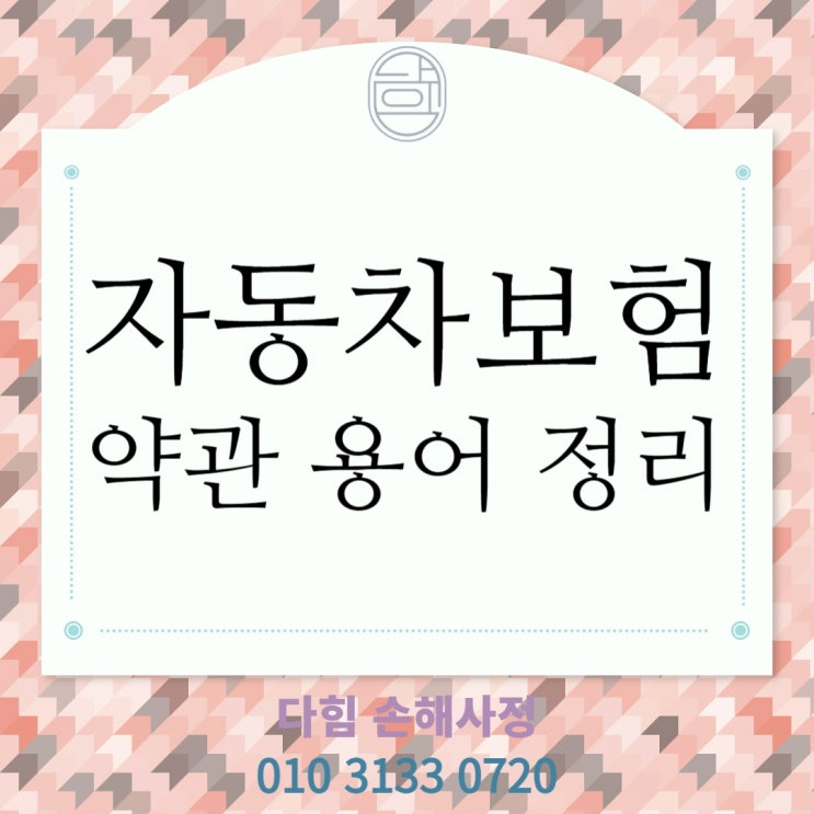 자동차보험 약관 용어 정리 자동차보험 약관 용어 정리