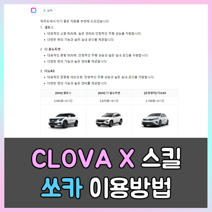  CLOVA X 스킬을 활용한 쏘카 이용방법 및 사용후기