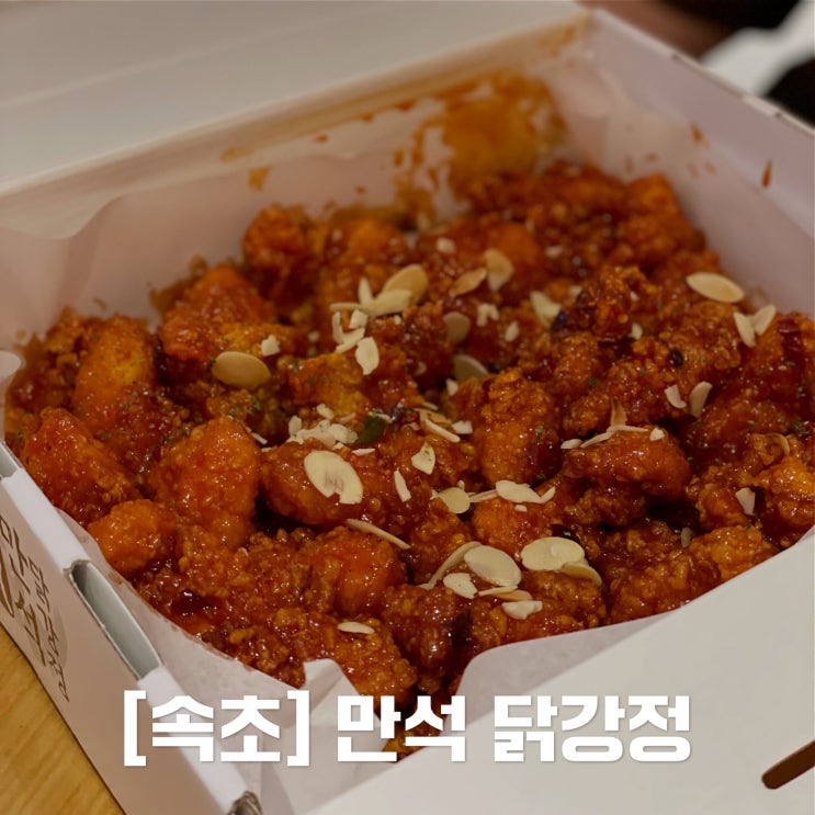  [속초]계속 생각나는 만석 닭강정 / 핫끈이맛 / 중앙시장점 웨이팅