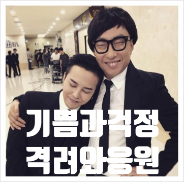 <b>지드래곤</b> '<b>마약 무혐의</b>' 소식에 응원과 걱정 표현