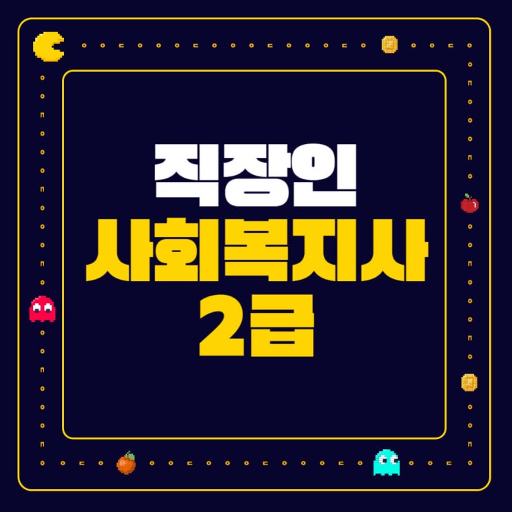  직장인 사회복지사2급 취득 조건 및 취업 전망