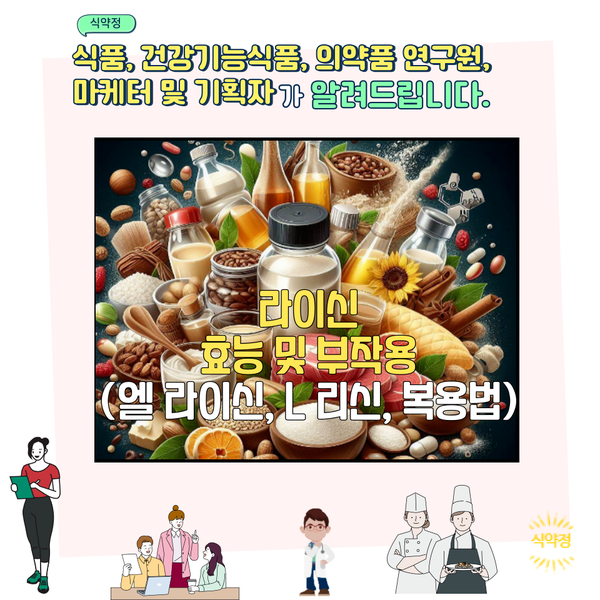 라이신 효능 및 부작용 (엘 라이신, L 리신, 복용법)