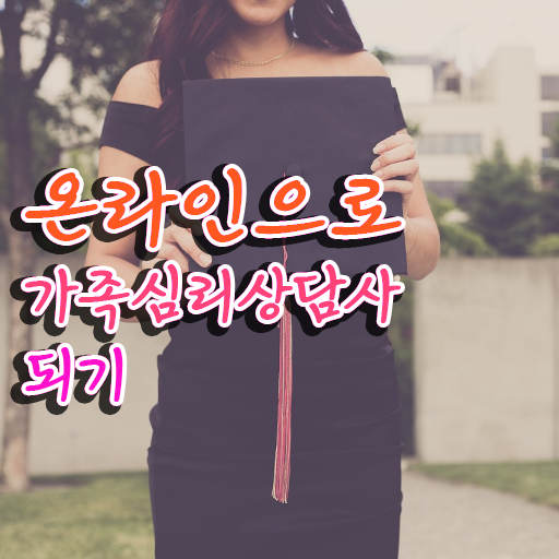  가족 심리상담사 1급 자격증 취업 정보 가득 ~