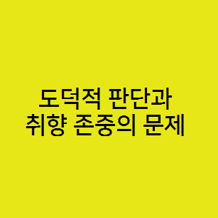  문신, 혼전성관계등에서 요구되는 도덕적 판단과 취향 존중의 문제