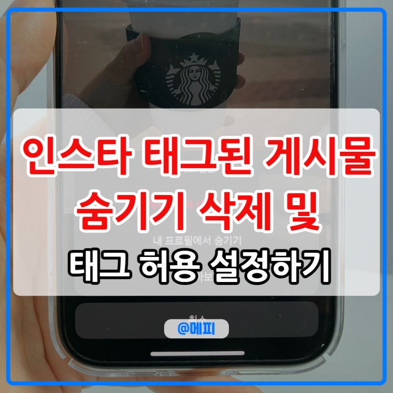 인스타 태그된 게시물 숨기기 삭제 및 태그 허용 설정하기