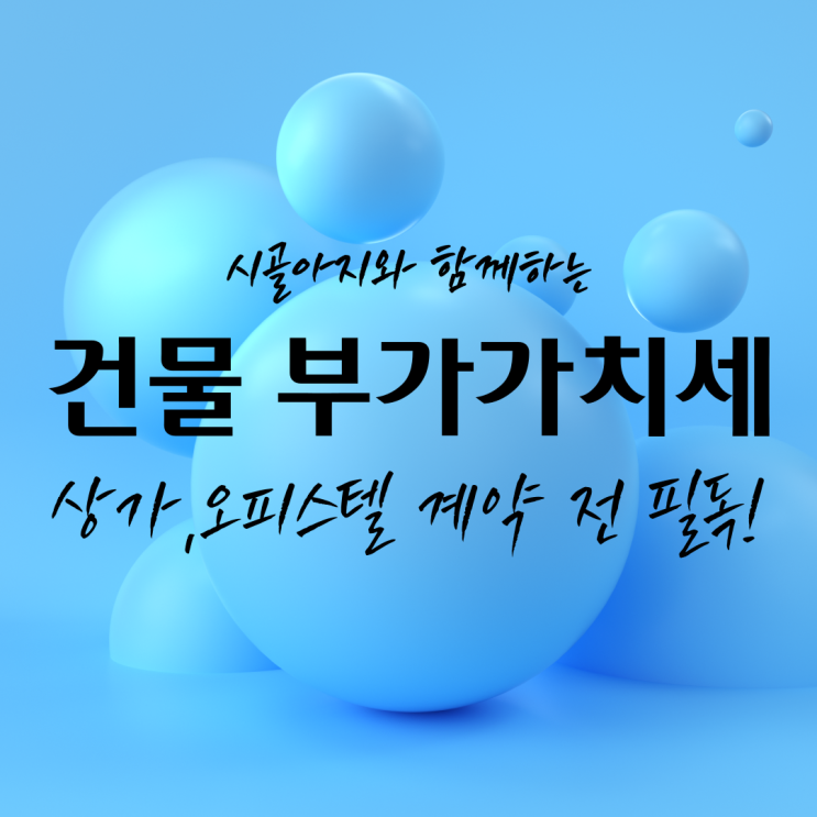  [임대인 첫걸음] 건물 부가가치세 환급의 모든 것 (상가, 오피스텔, 지식산업센터 계약 전 필독!)