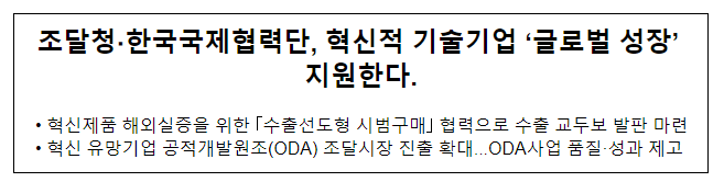 조달청·한국국제협력단, 혁신적 기술기업 ‘글로벌 성장’ 지원한다 조달청·한국국제협력단, 혁신적 기술기업 ‘글로벌 성장’ 지원한다