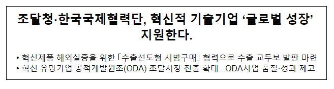 조달청·한국국제협력단, 혁신적 기술기업 ‘글로벌 성장’ 지원한다