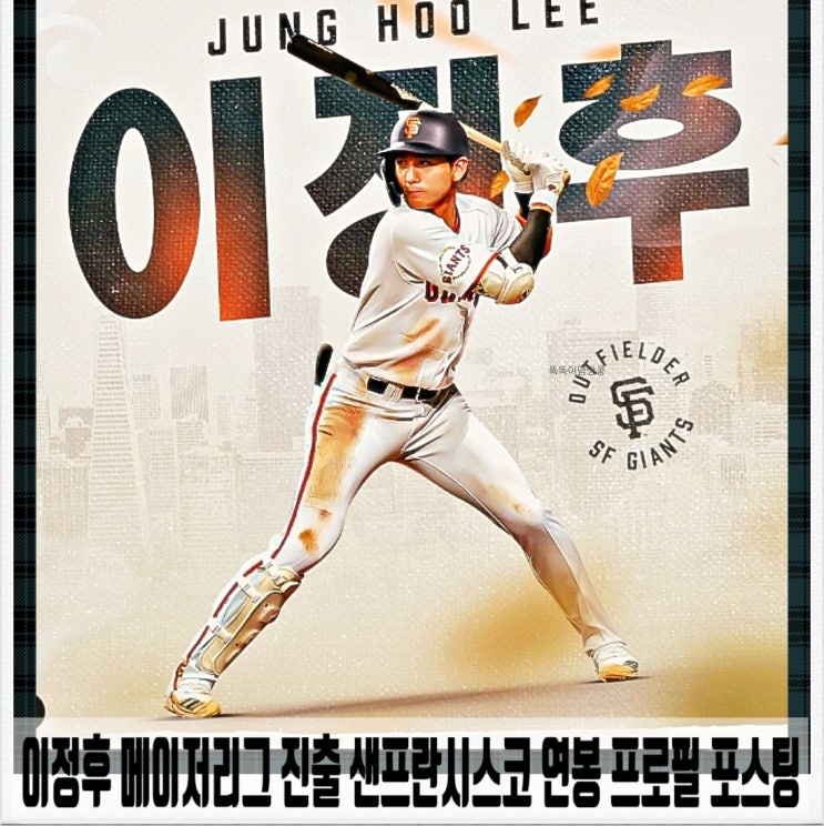  이정후 메이저리그 진출 샌프란시스코 연봉 프로필 포스팅