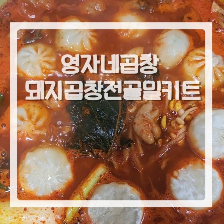 영자네곱창 돼지곱창전골밀키트로 집에서 즐기는 서울 맛집