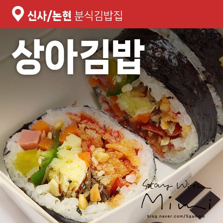  신사역김밥, 논현역 김밥으로 유명한 '상아김밥' 본점