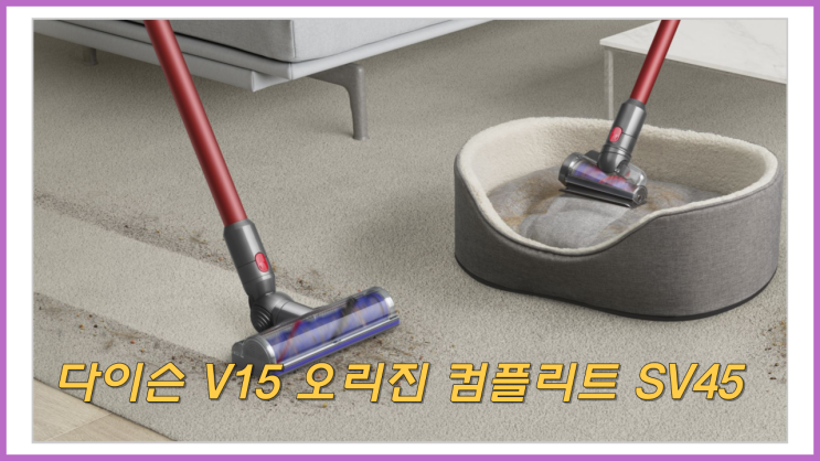  다이슨 V15 오리진 컴플릿 SV45 철저한 제품 리뷰