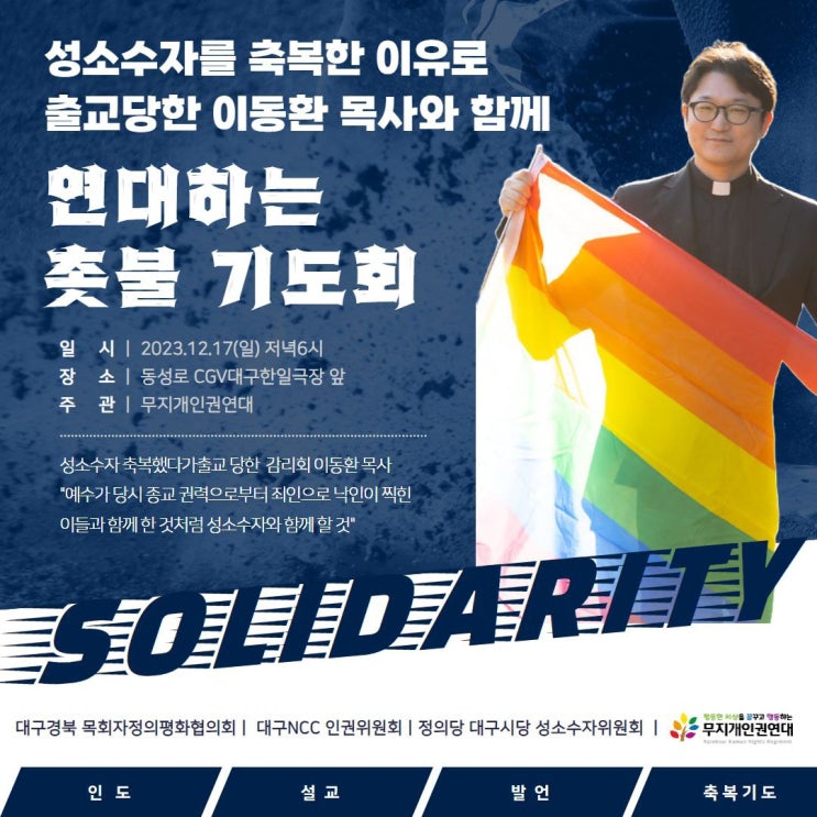 <기도회> <b>성소수자</b>를 <b>축복</b>한 이유로 출교당한 <b>이동환 목사</b>와... 