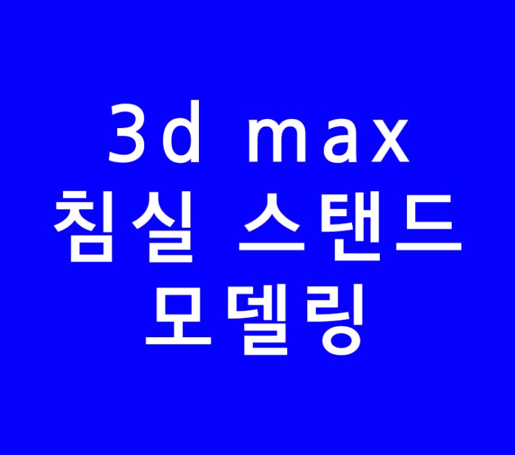 3DMAX 침실 스탠드조명모델링