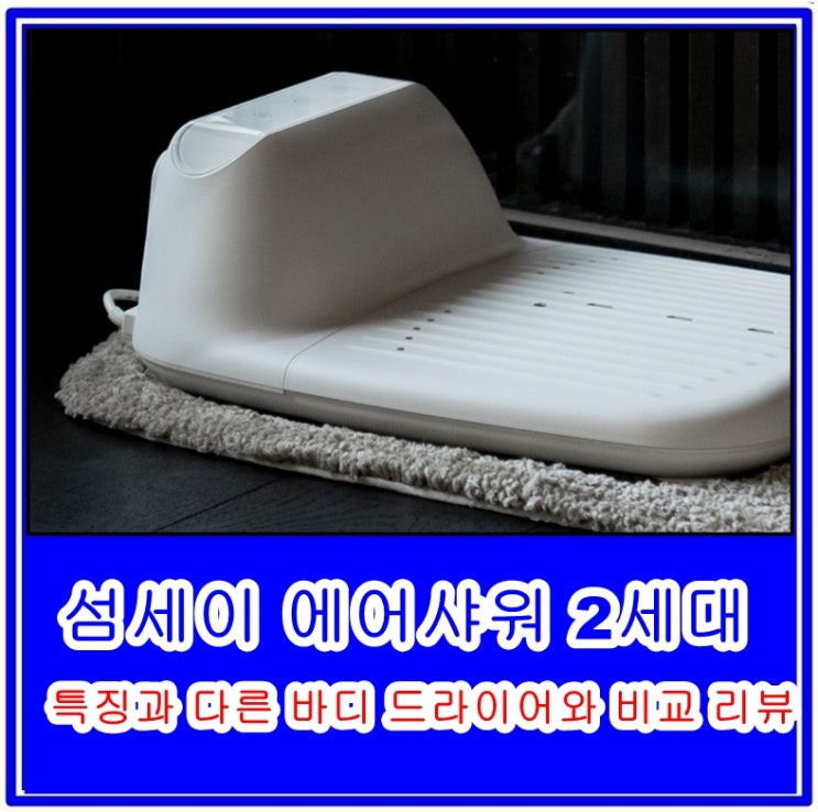  섬세이 에어샤워 2세대의 특징과 다른 바디 드라이어와 비교 리뷰