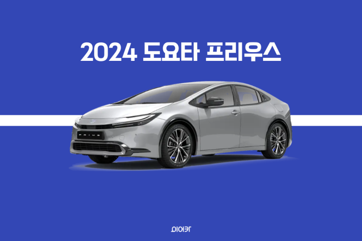  2024 도요타 프리우스 플러그인 하이브리드 포토 제원 모의견적 국내 출시는?