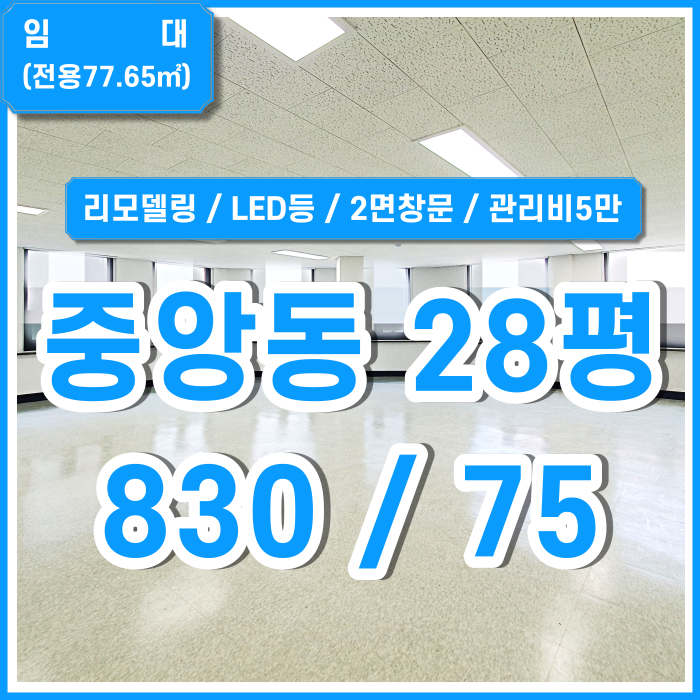  [임대] 부산중앙동오피스 탁 트인 시야에 리모델링 완료하여 아주 깔끔한 중앙동소형사무실 환기굿 관리비5만원 LED등