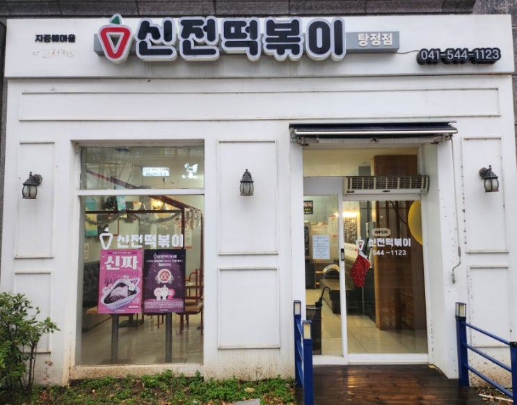  가서 먹으니까 더 맛있는 지중해마을 신전떡볶이 탕정점