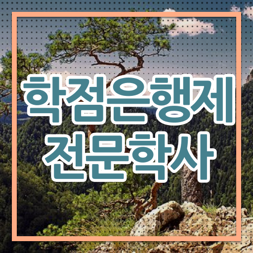  학점은행제 복수전공 플래너 알아보셨나요 ?!
